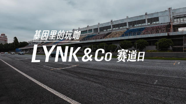 视频：周末去了一趟广东国际赛车场参加领克 Z10 赛道体验日，可把我羡慕死了