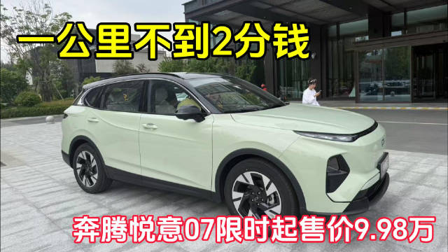 一公里不到2分钱 奔腾悦意07限时起售价9.98万