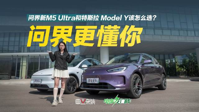 问界新M5 Ultra与特斯拉Model Y全面对比