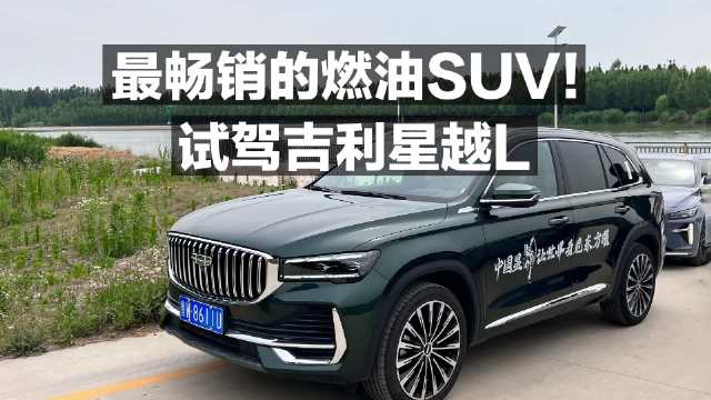 最畅销的燃油SUV 试驾吉利星越L！