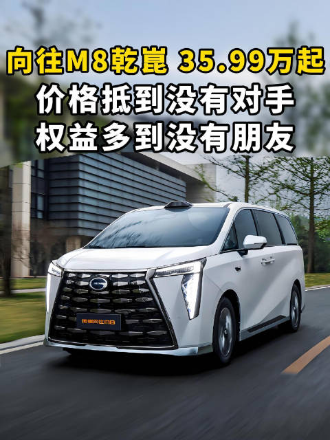 向往M8乾崑 35.99万起，价格抵到没有对手，权益多到没有朋友