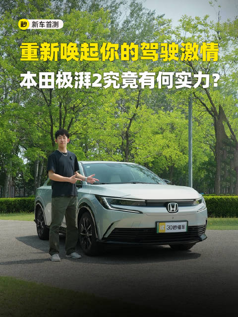 视频：545km续航 操控犀利 模拟声浪 广汽本田极湃2评测