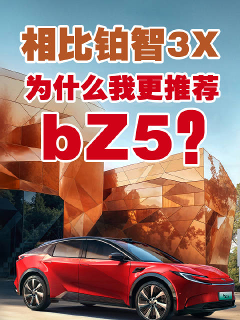 相比铂智3X，为什么我更推荐bZ5？
