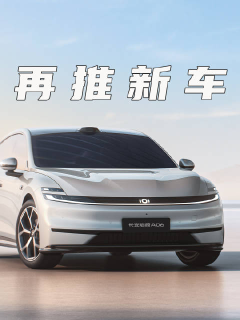 长安启源再推新车，瞄准年轻家庭