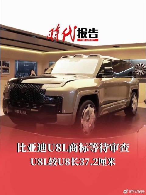 比亚迪U8L商标等待审查