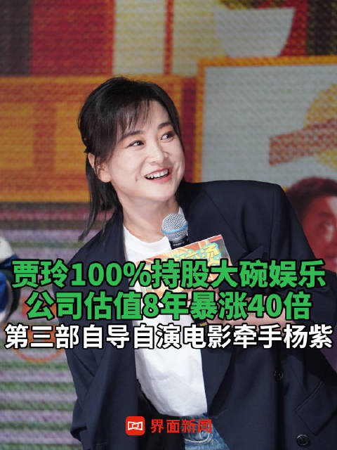 贾玲100%持股大碗娱乐，公司估值8年暴涨40倍