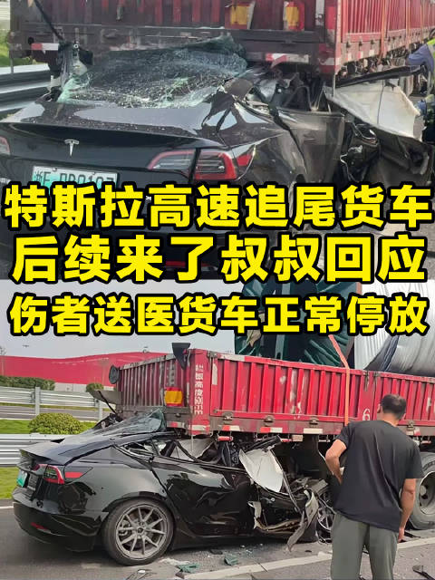特斯拉高速追尾大货车后续来了 帽子叔叔回应:伤者已送医，大货车正常停放