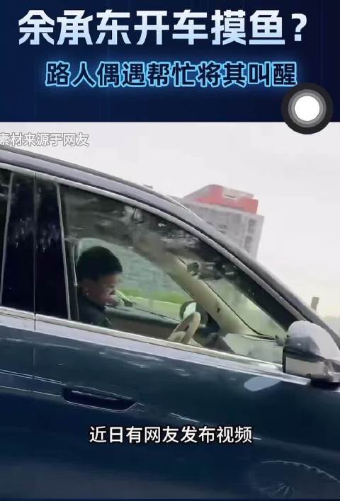 余承东驾驶问界M8被拍歪头不动近20秒