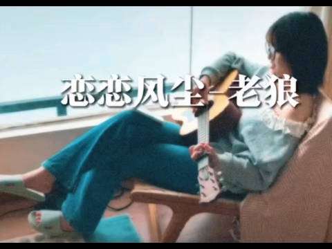 一个很舒服的翻唱 dy网友：王emo