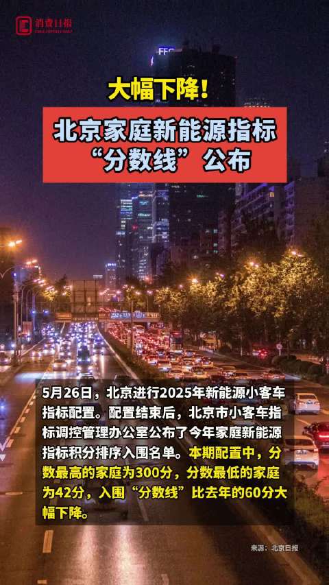 大幅下降！北京家庭新能源指标“分数线”公布