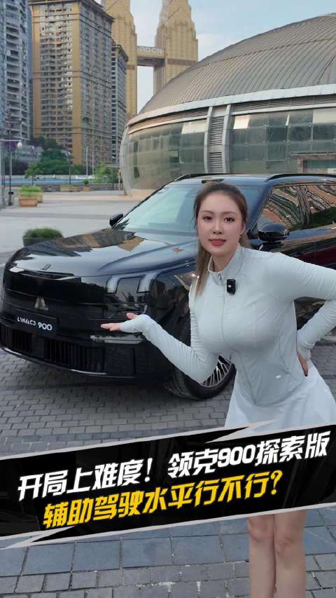 开局上难度！领克900探索版 辅助驾驶水平行不行？