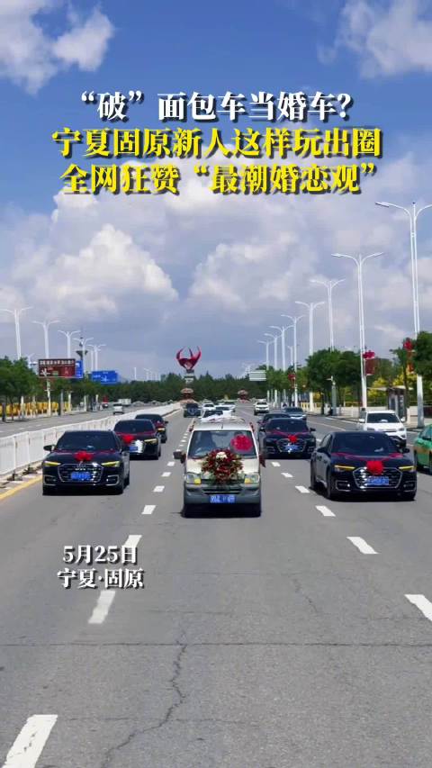 宁夏新人五菱宏光当头车婚礼引热议