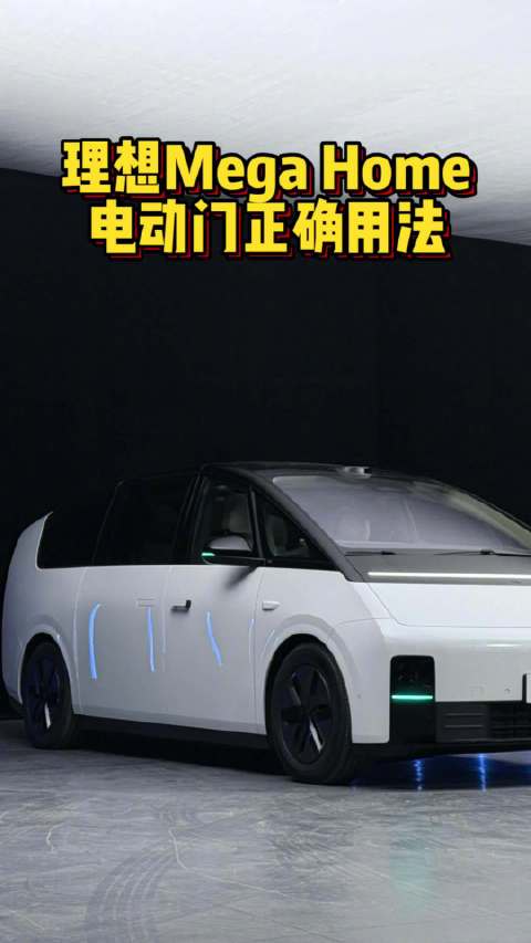 理想MEGA Home 电动门的正确用法！汽车之家