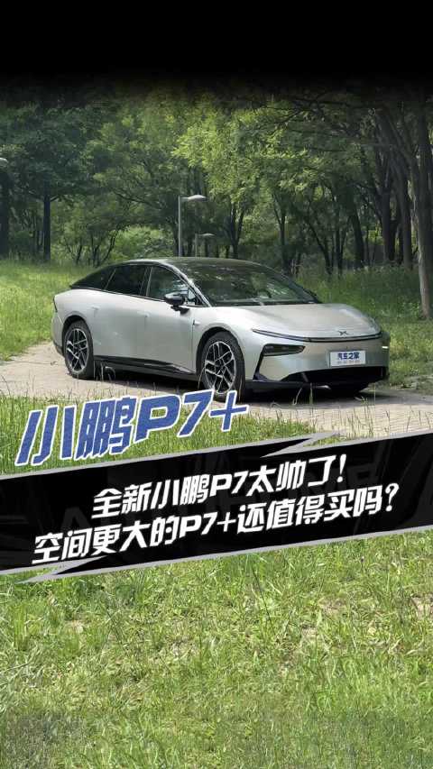 视频：全新小鹏P7太帅了 空间更大的P7+还值得买么？汽车之家