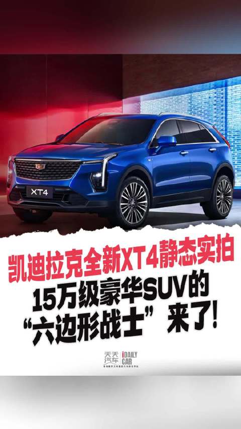 凯迪拉克全新XT4静态实拍，15万级豪华SUV的“六边形战士”来了！