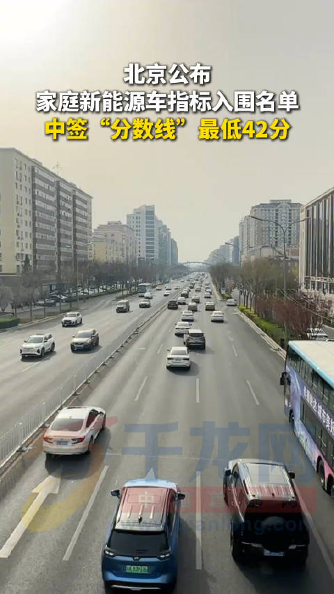 北京公布家庭新能源指标入围名单中签分数线最低42分