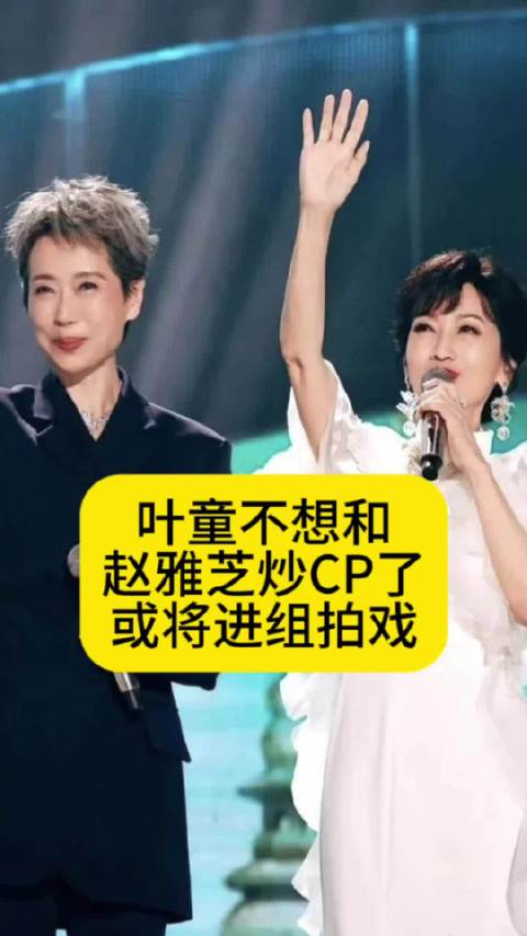 叶童不想和赵雅芝炒CP了，或将进组拍戏叶童终止新白娘子传奇演唱会热点梳理