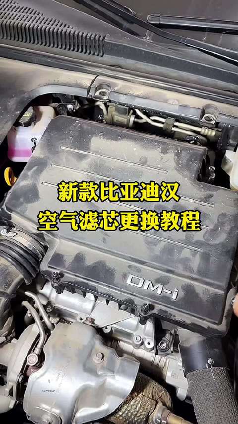 视频：新款比亚迪汉空气滤芯更换保姆级教程