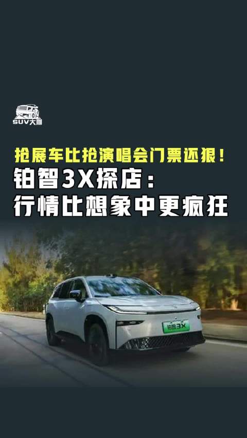 好卖到展车都被抢了！铂智3X探店：行情比想象更疯狂 @广汽丰田