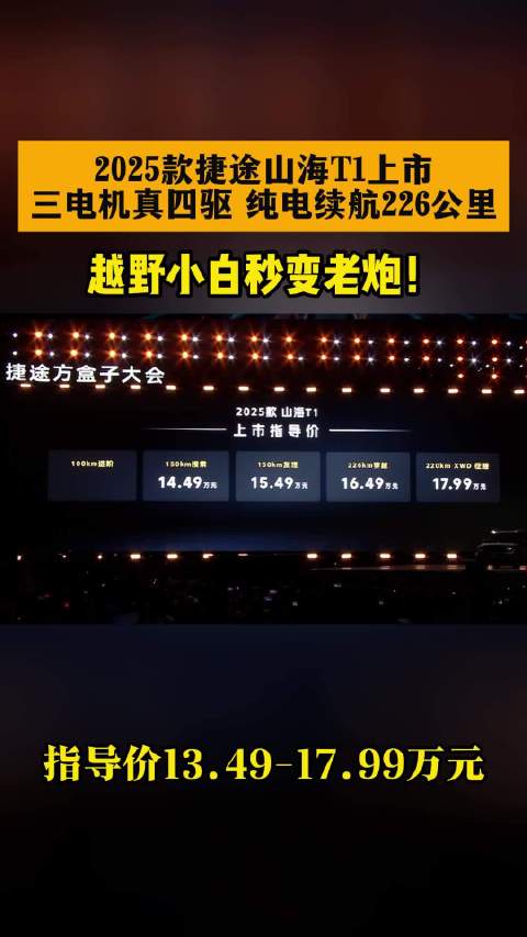 2025款捷途山海T1上市，三电机真四驱 纯电续航226公里，越野小白秒变老炮！