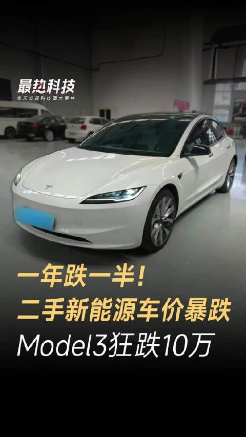 一年跌一半！二手新能源车价暴跌，Model3狂跌10万