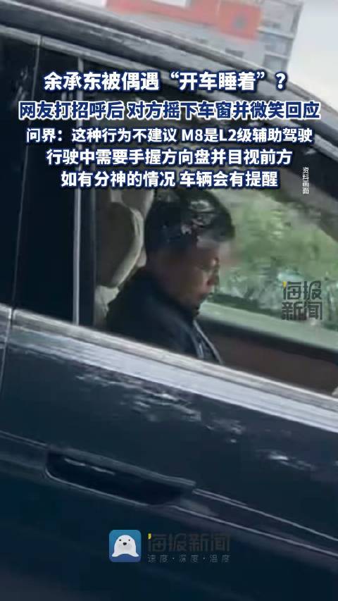 问界客服回应余承东疑似开车睡觉