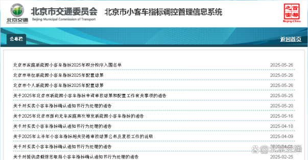 【最新消息】北京市新能源小客车指标2025年配置结果和积分排序入围名单—>