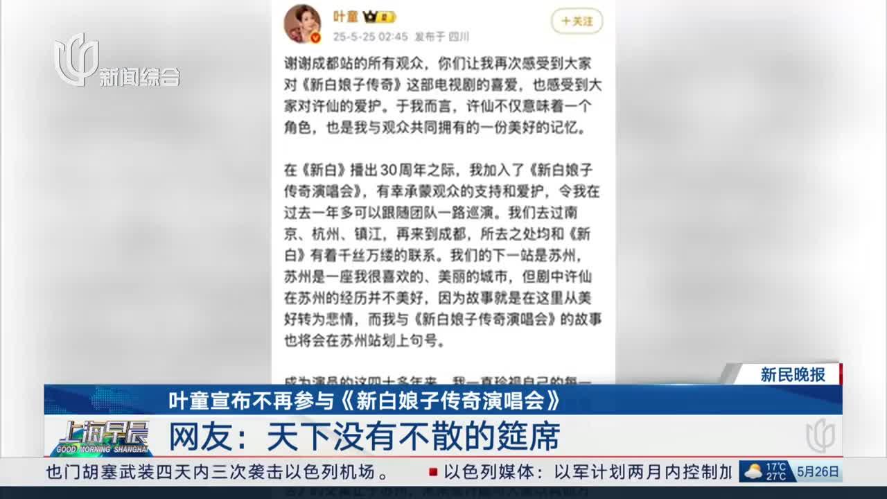 叶童宣布不再参与《新白娘子传奇演唱会》 网友：天下没有不散的筵席