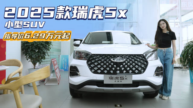 视频：月销近5千台 5万出头就能买的SUV 瑞虎5x除了便宜还有什么优势？