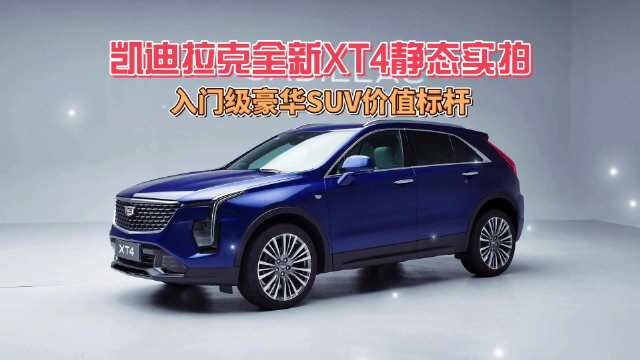 15万最强SUV！凯迪拉克全新XT4静态实拍