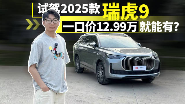 试驾奇瑞瑞虎9，燃油车到底还要不要买？