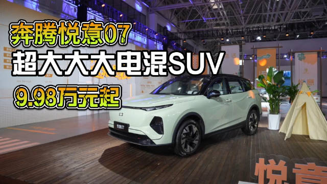 奔腾悦意07上市，超大大大电混SUV，9.98万元起