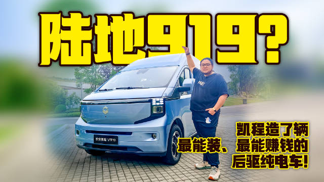 陆地919？凯程造了辆最能装、最能赚钱的后驱纯电车！