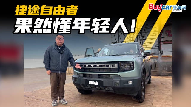 公路旅行？偶尔撒野？捷途自由者果然懂年轻人！