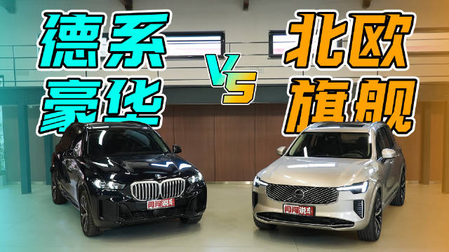 宝马X5对比沃尔沃XC90，百万级SUV谁更胜一筹