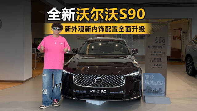 全新沃尔沃S90到店实拍 新外观新内饰配置全面升级