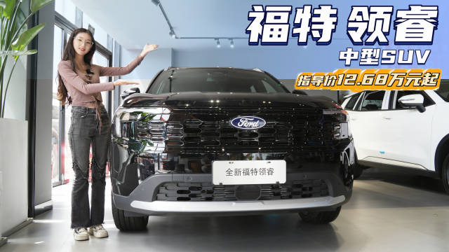 10万出头买合资中型SUV 配置丰富性价比高 福特领睿哪款值得选？