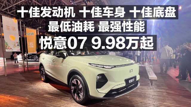 十佳发动机 十佳车身 十佳底盘 最低油耗 最强性能 悦意07 9.98万起！