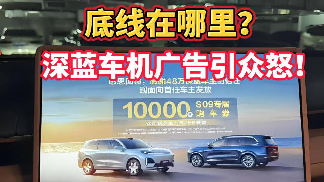 底线在哪里？深蓝车机广告引众怒！CEO最新回应