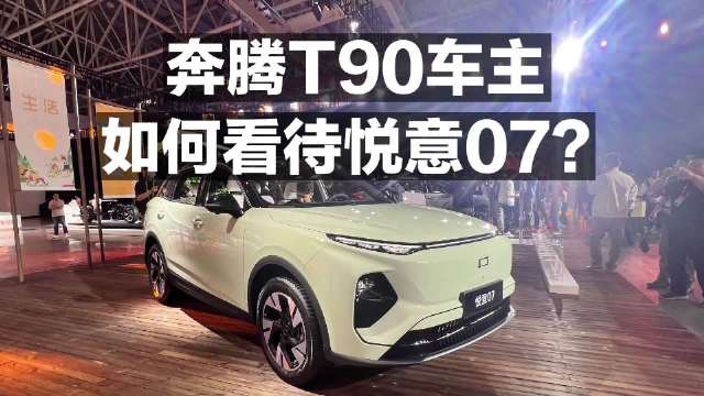 奔腾T90车主 如何看待悦意07？