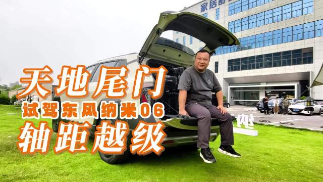东风纳米06的“天地尾门”和越级轴距给我们留下了深刻印象