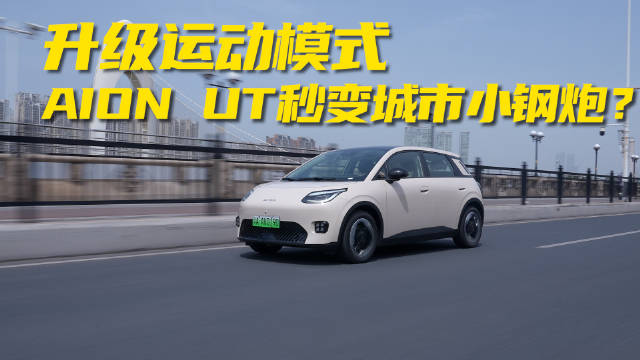 升级运动模式，AION UT秒变城市小钢炮？