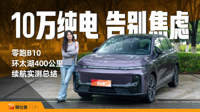 零跑B10环太湖400公里续航实测：续航折扣85%，日常使用不焦虑