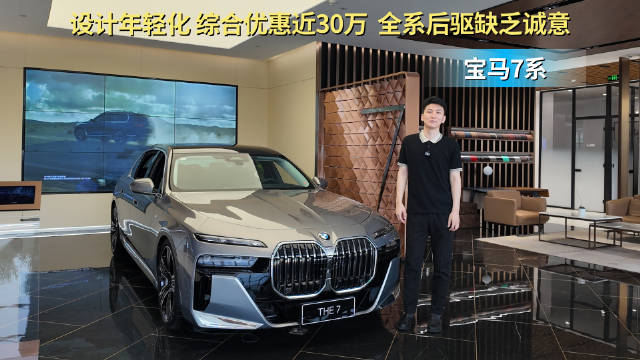 综合优惠近30万 比奔驰S级更有性价比？宝马7系应该怎么选？