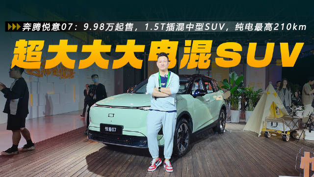 9.98万起售，1.5T插混中型SUV，纯电最高210km，值得买吗？