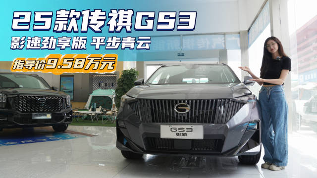 10万内能落地的“小钢炮” 颜值配置都不低 传祺GS3值得入手吗？