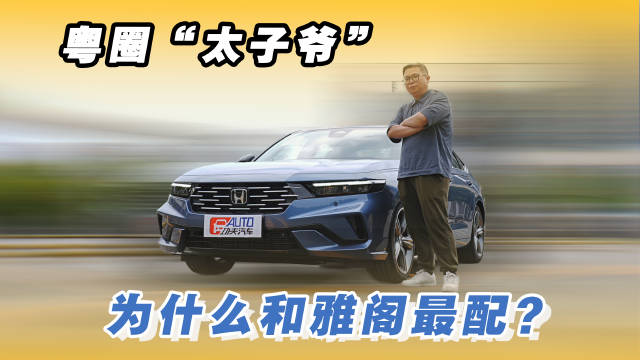雅阁全球销量破2500万，粤圈推新政策实折惠购
