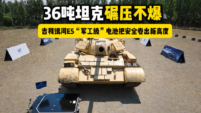 吉利银河E5电池遭36吨坦克碾压无损伤