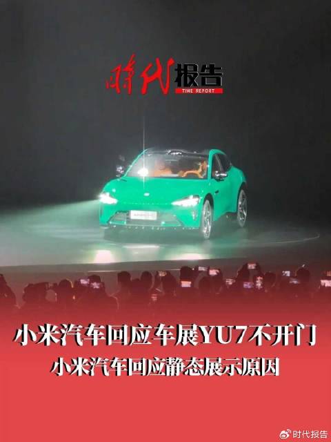 小米汽车回应车展YU7不开门