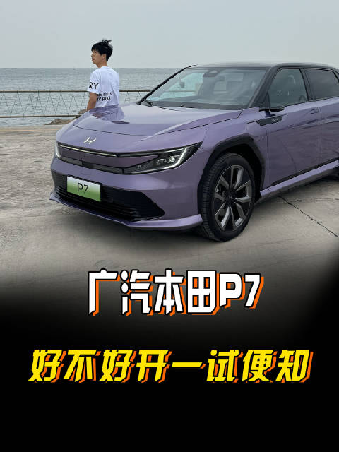 不试别买车？广汽本田P7试完才知道多好开